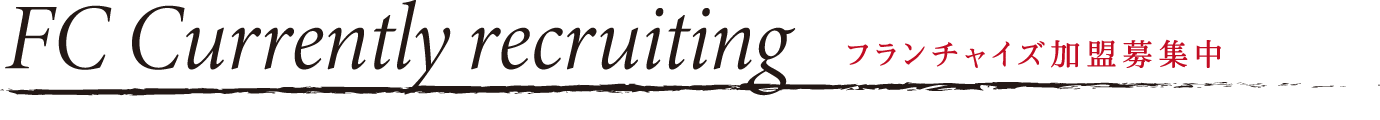 フランチャイズ加盟募集中