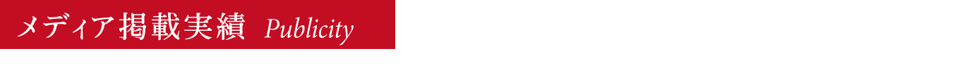 メディア掲載実績