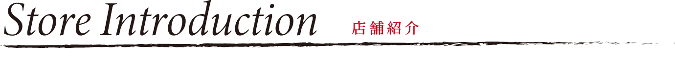 店舗紹介